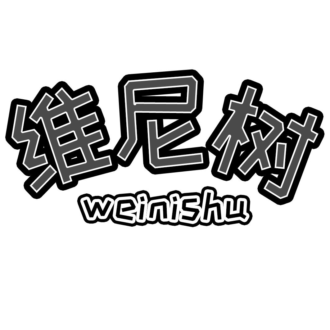 维尼树