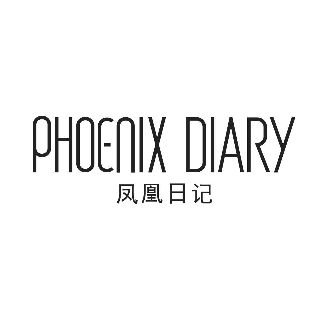 24类-纺织制品凤凰日记 PHOENIX DIARY商标转让