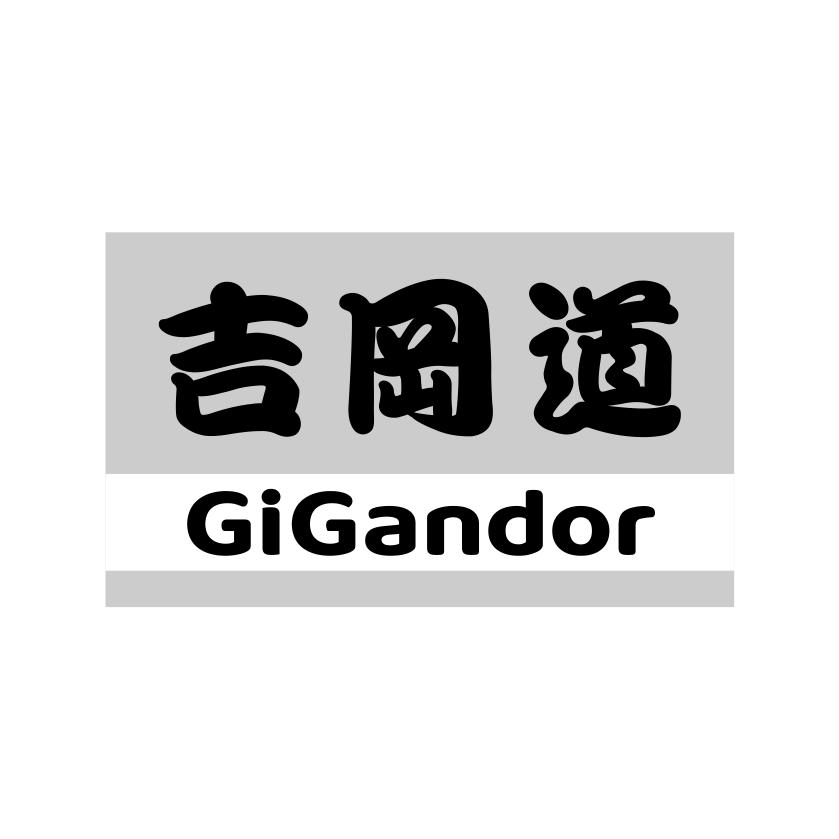 43类-餐饮住宿吉冈道 GIGANDOR商标转让