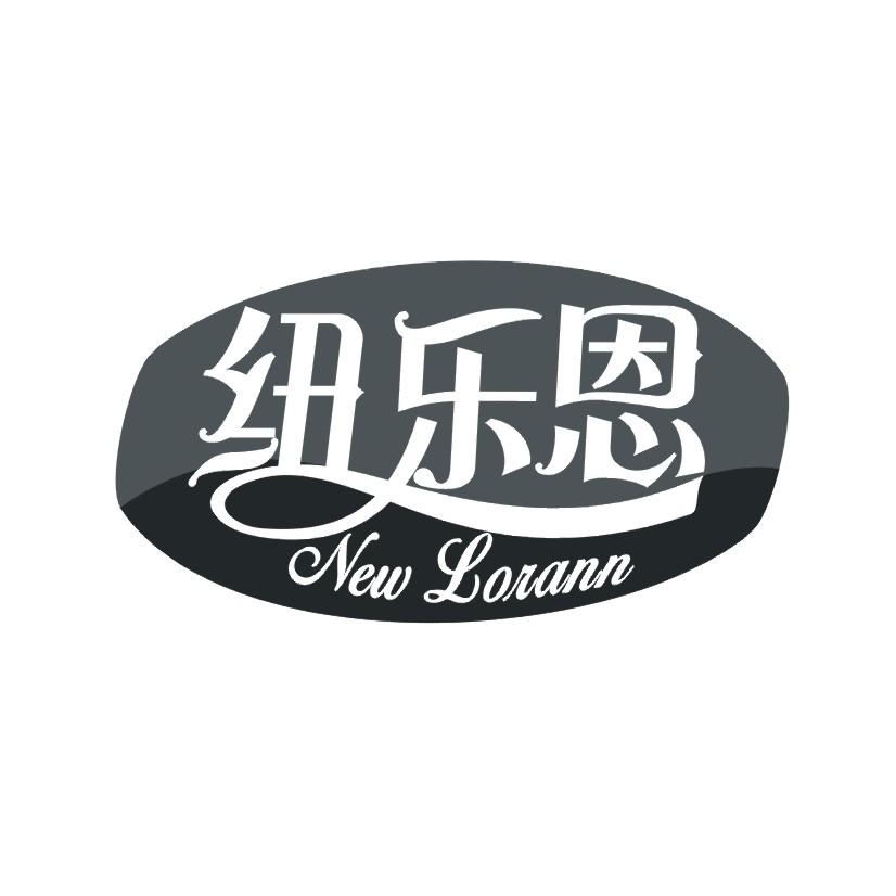 29类-食品纽乐恩  NEW LORANN商标转让