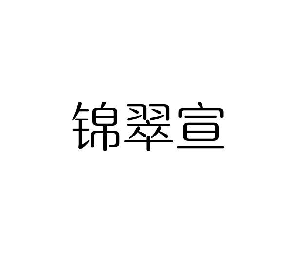 锦翠宣