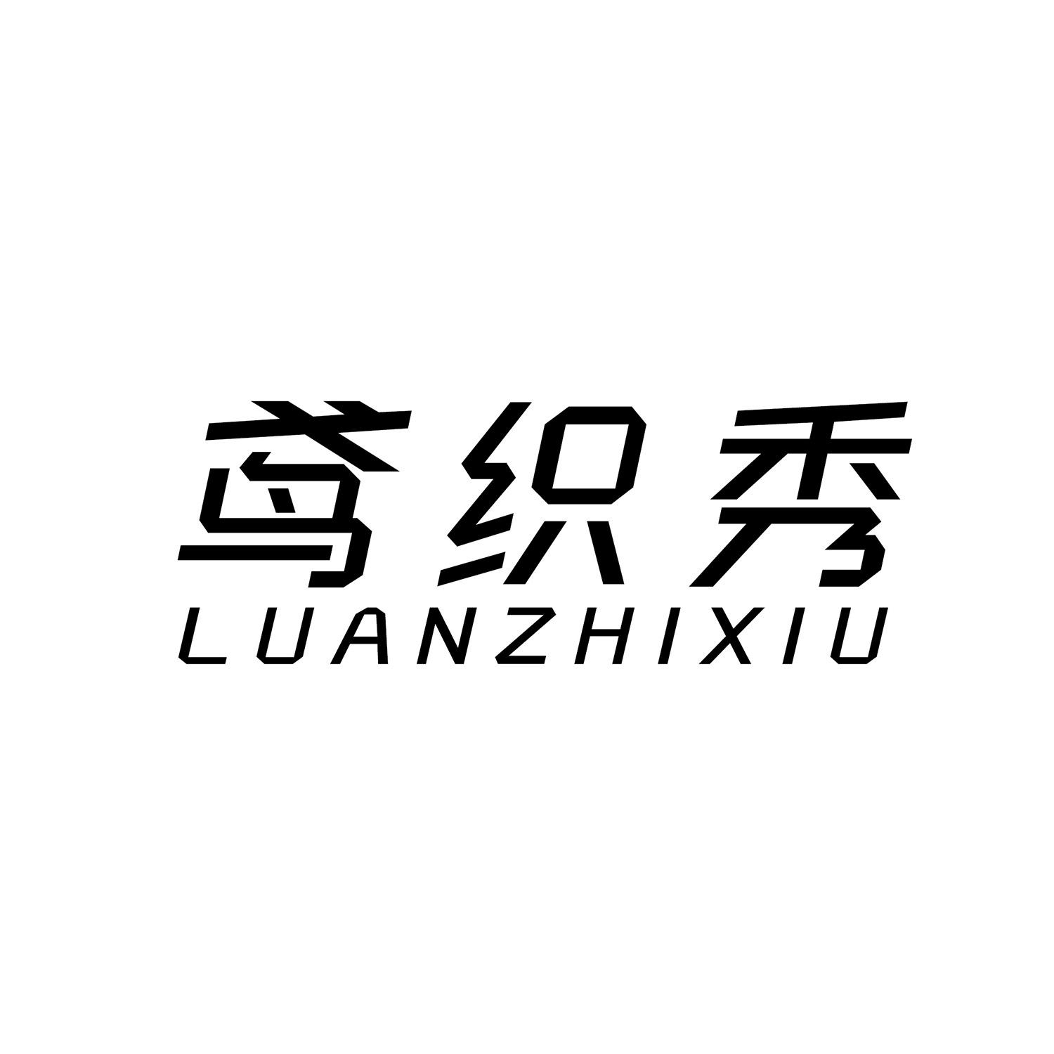 24类-纺织制品鸢织秀 LUANZHIXIU商标转让