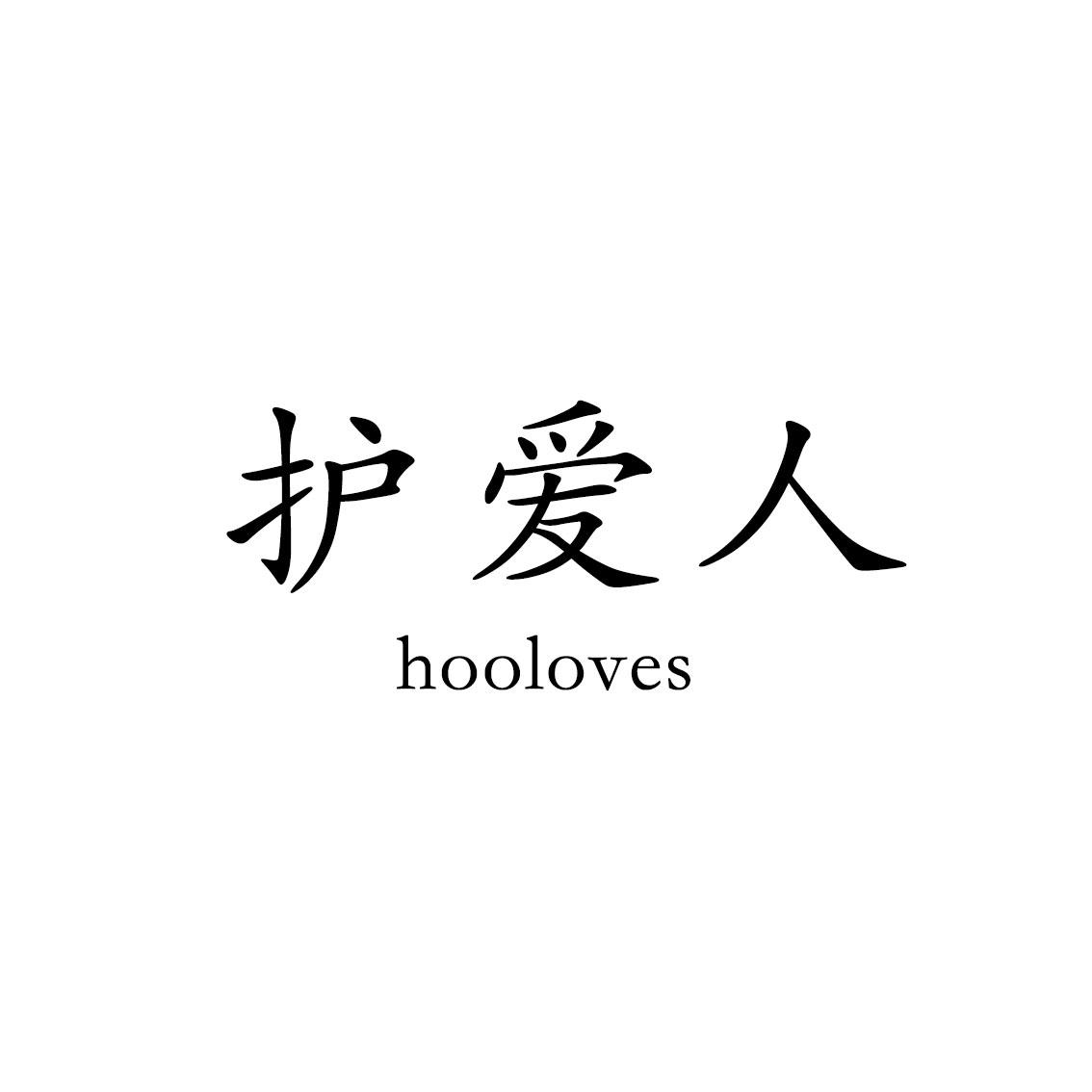 03类-日化用品护爱人 HOOLOVES商标转让