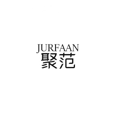 聚范 JURFAAN