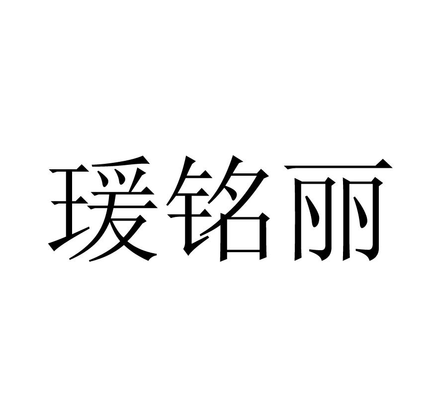 瑗铭丽