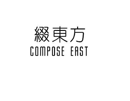 26类-纽扣拉链缀东方 COMPOSE EAST商标转让