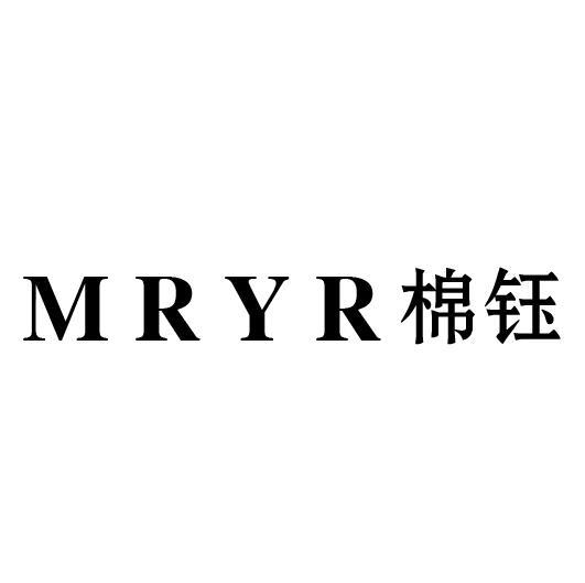 24类-纺织制品棉钰 MRYR商标转让