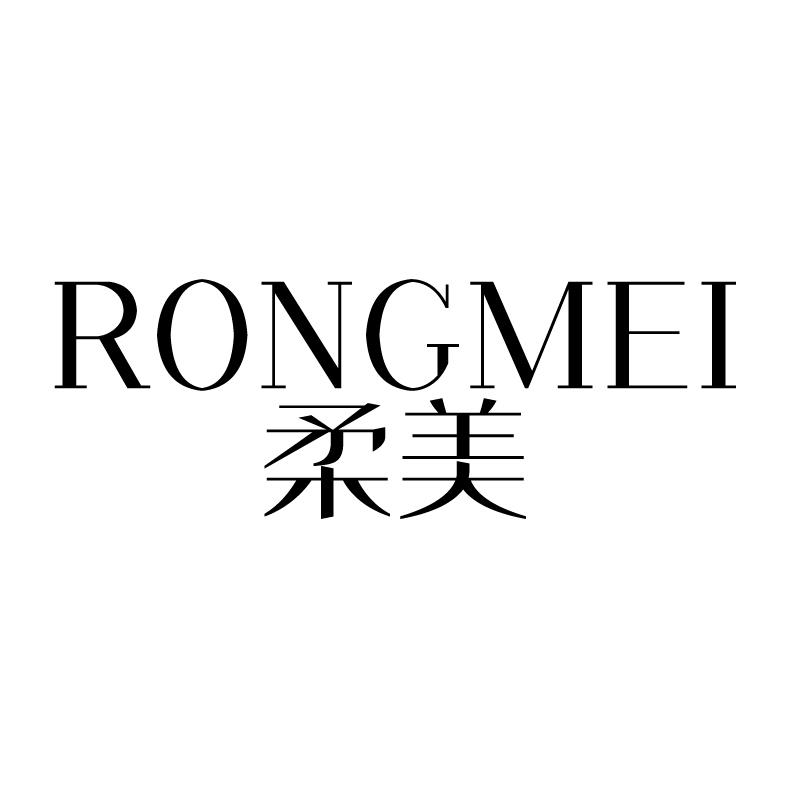 柔美 RONGMEI商标转让