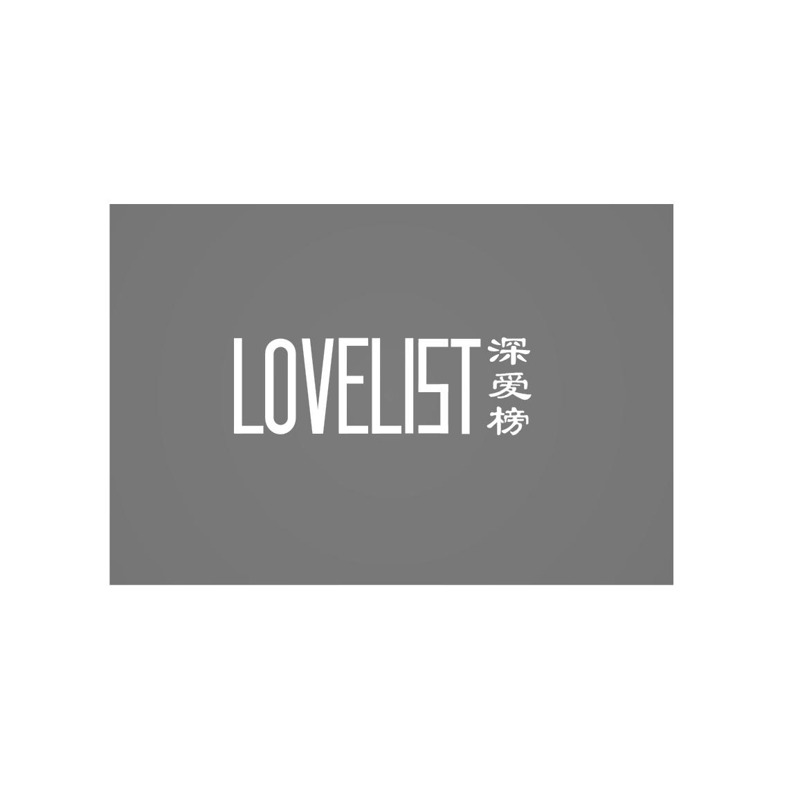 45类-社会服务深爱榜  LOVELIST商标转让