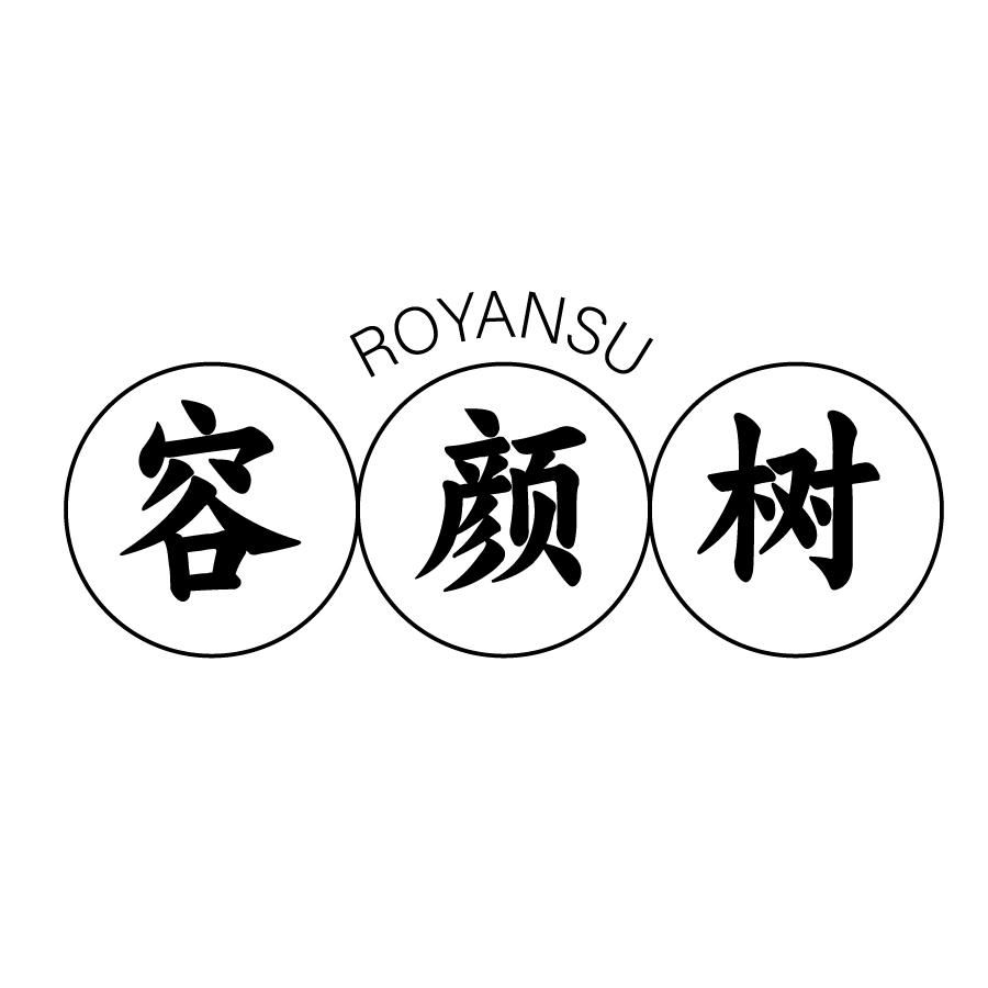 03类-日化用品容颜树 ROYANSU商标转让