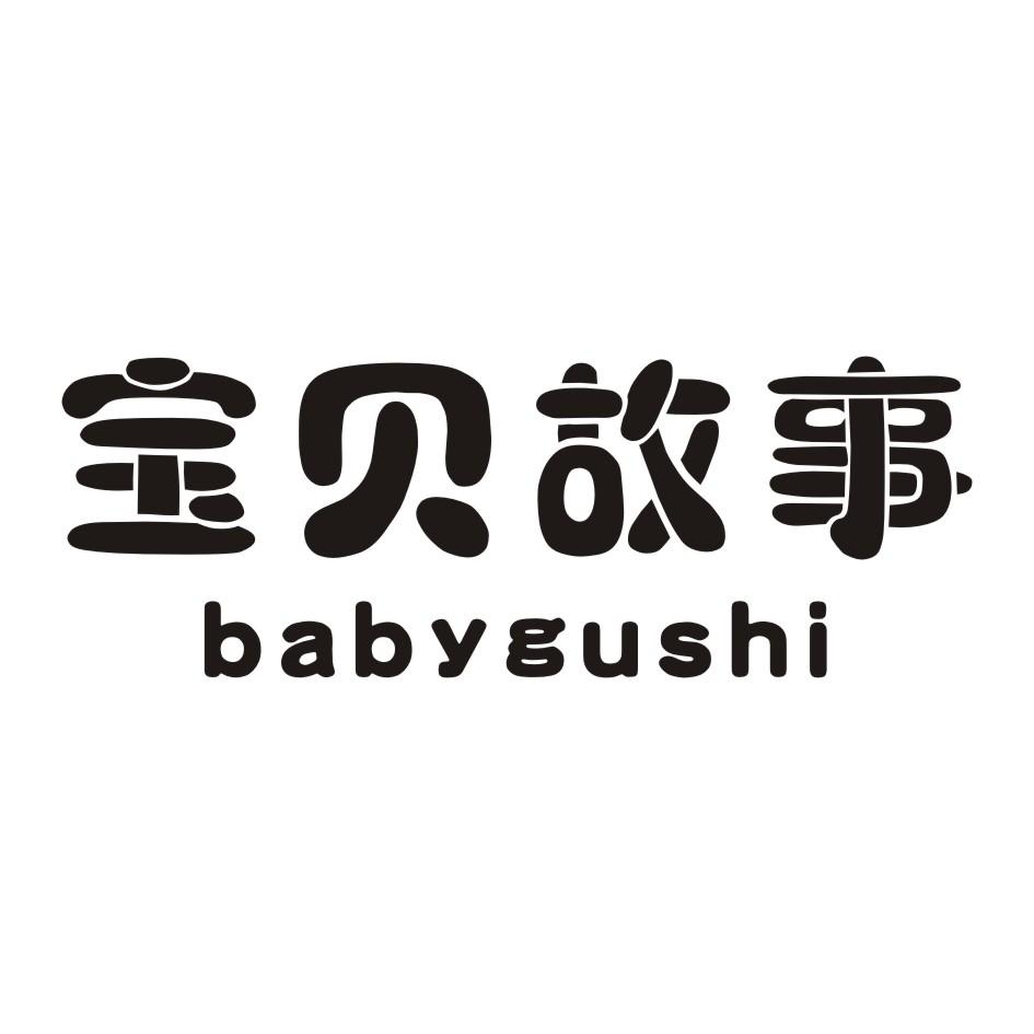 05类-医药保健宝贝故事 BABYGUSHI商标转让