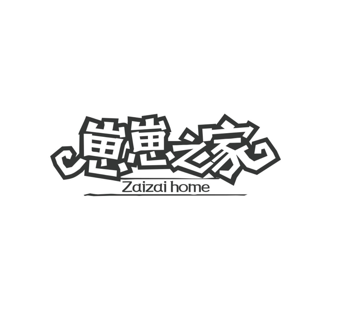 18类-箱包皮具崽崽之家 ZAIZAI HOME商标转让