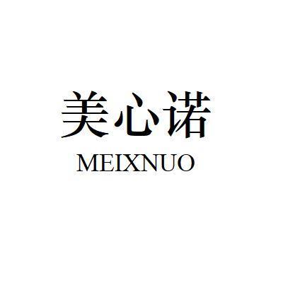 05类-医药保健美心诺 MEIXNUO商标转让