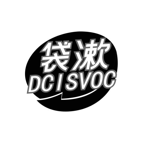 03类-日化用品袋漱 DCISVOC商标转让