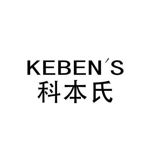 03类-日化用品KEBEN'S 科本氏商标转让