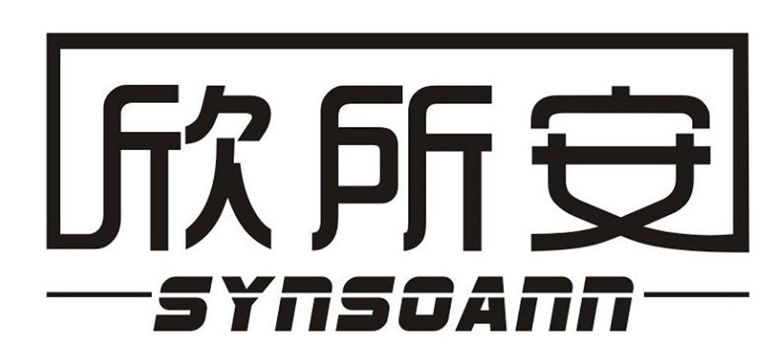06类-金属材料欣所安 SYNSOANN商标转让