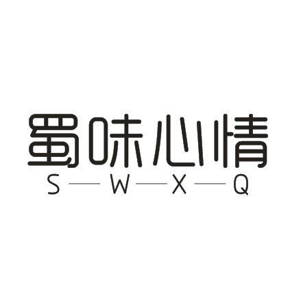 蜀味心情 S-W-X-Q商标转让
