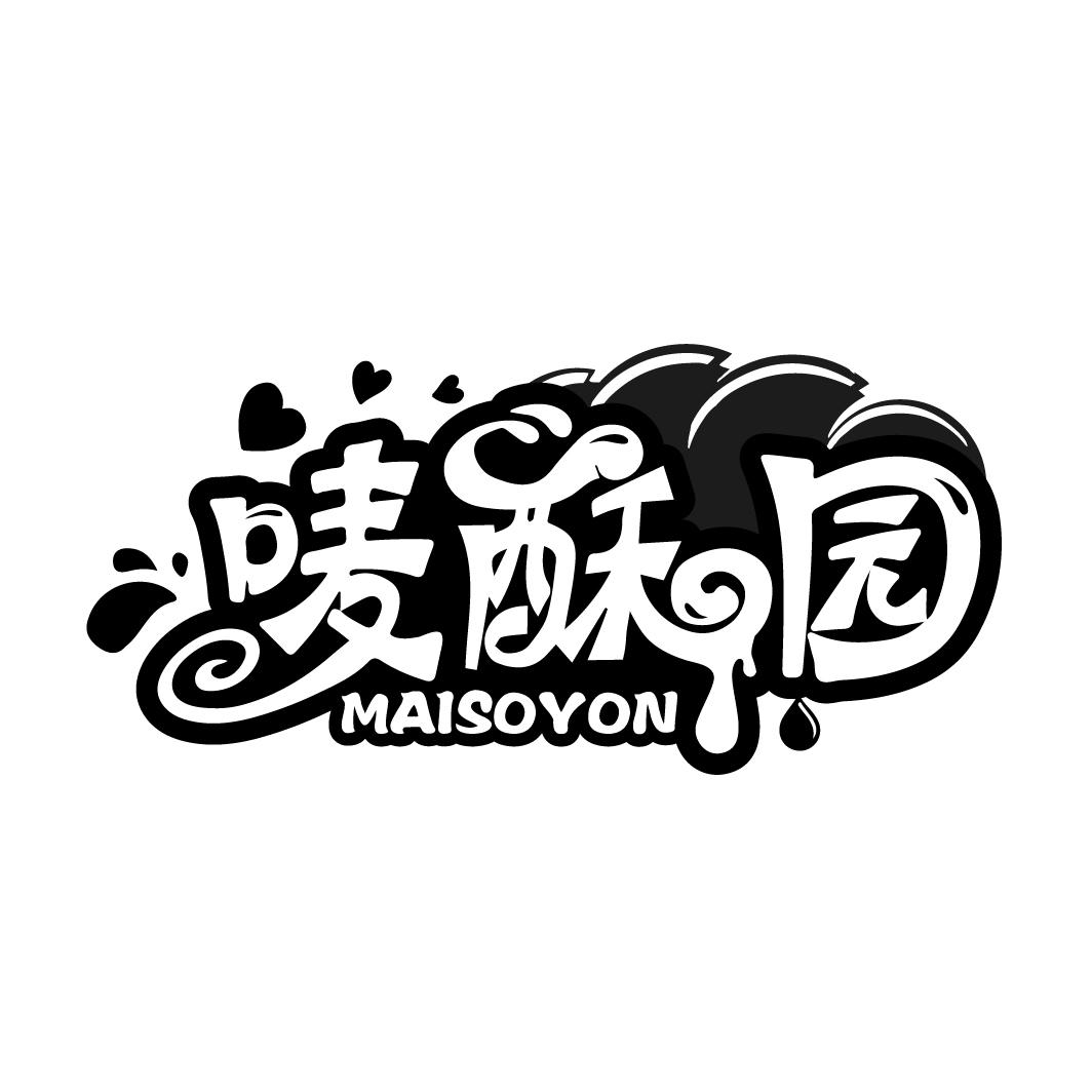 唛酥园 MAISOYON商标转让