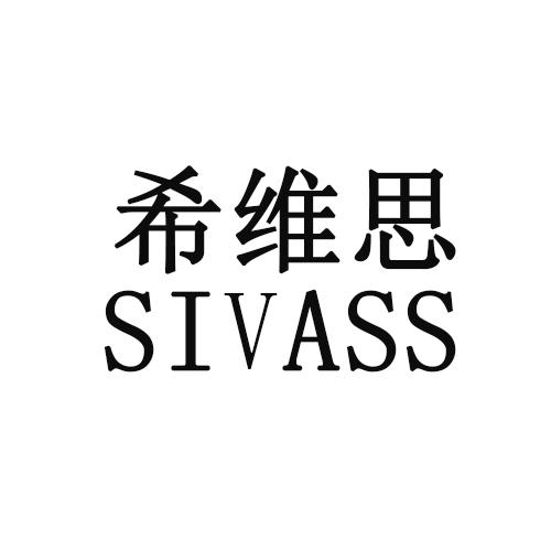 希维思  SIVASS33类-白酒洋酒商标转让