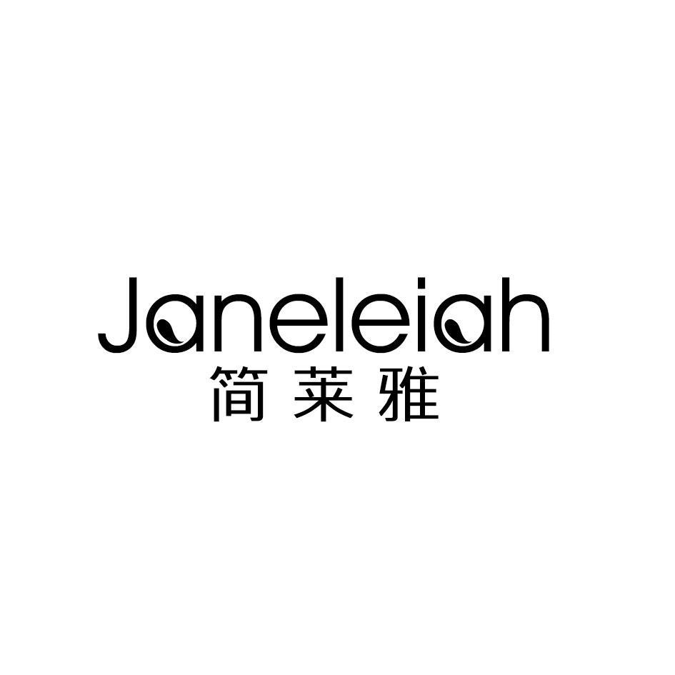 16类-办公文具JANELEIAH 简莱雅商标转让