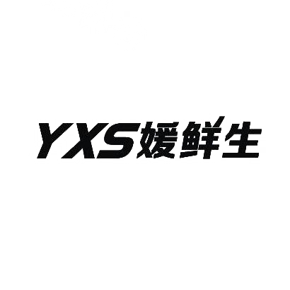31类-生鲜花卉媛鲜生YXS商标转让