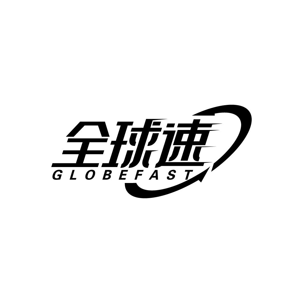 39类-运输旅行全球速 GLOBEFAST商标转让