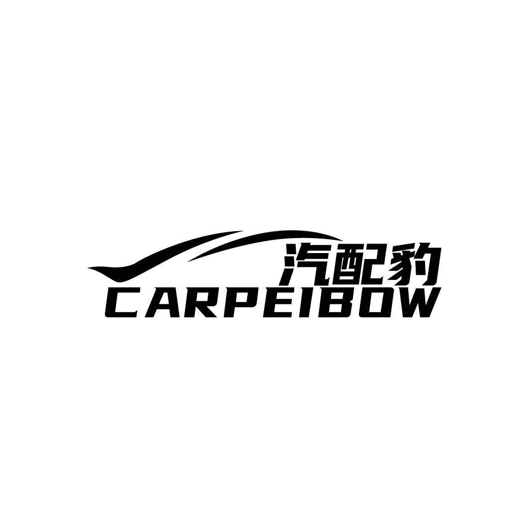 12类-运输装置汽配豹 CARPEIBOW商标转让