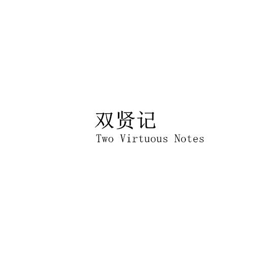 双贤记 TWO VIRTUOUS NOTES