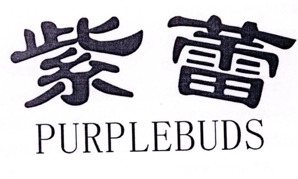 紫蕾 PURPLEBUDS