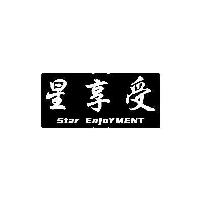 星享受 STAR ENJOYMENT商标转让