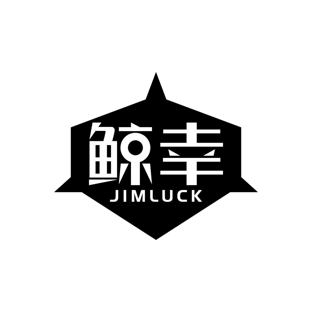 42类-网站服务鲸幸 JIMLUCK商标转让