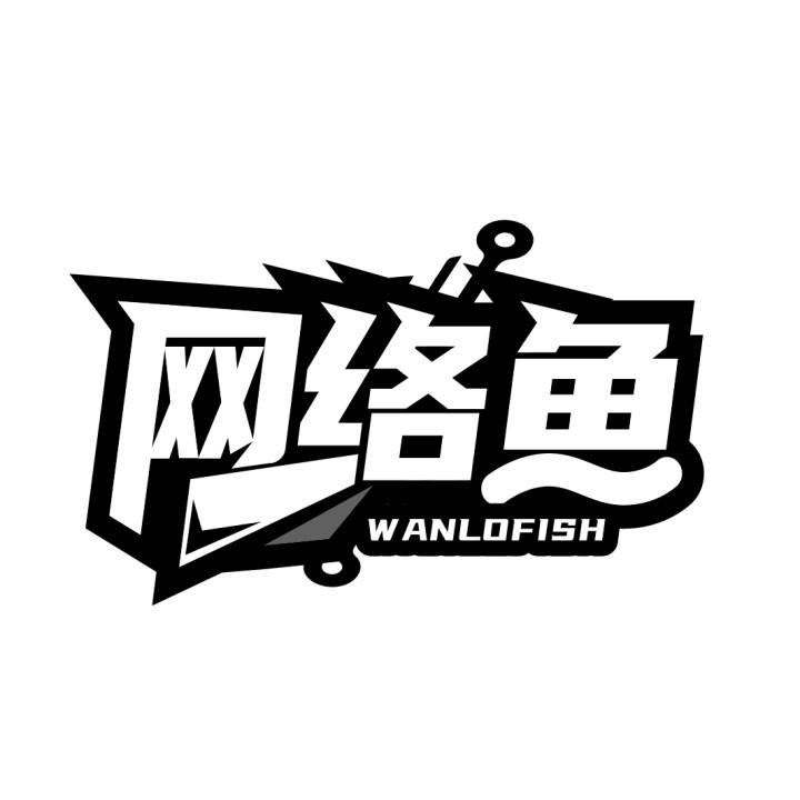 网络鱼 WANLOFISH商标转让