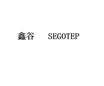 鑫谷  SEGOTEP28类-健身玩具商标转让