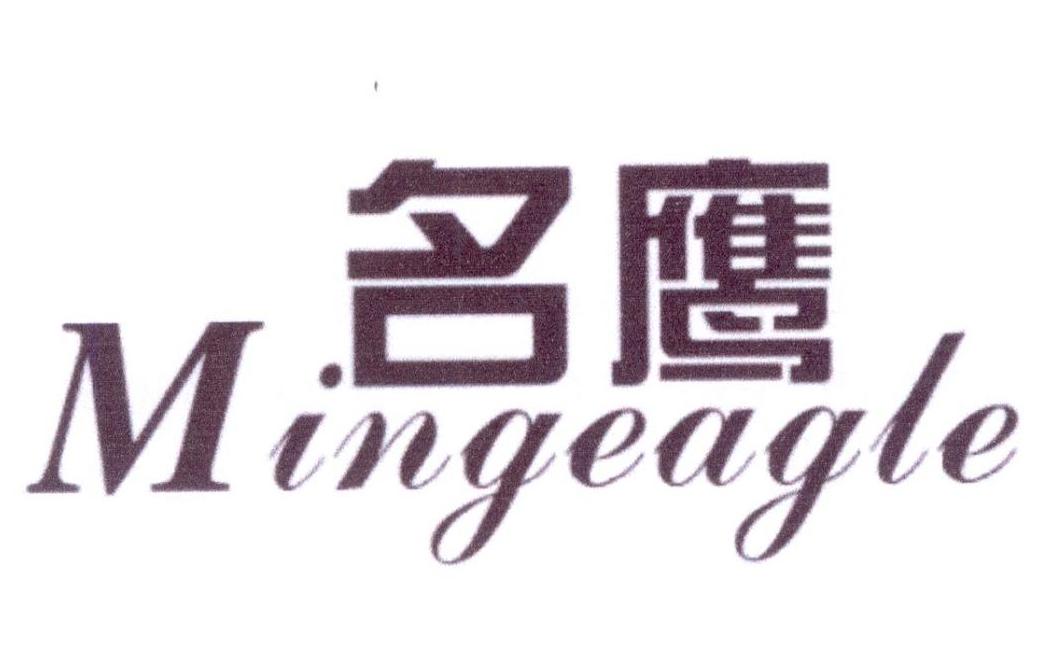 24类-纺织制品名鹰 MINGEAGLE商标转让
