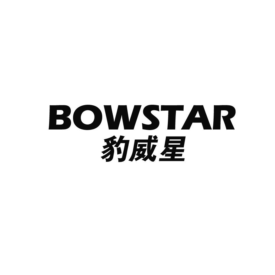 12类-运输装置BOWSTAR 豹威星商标转让