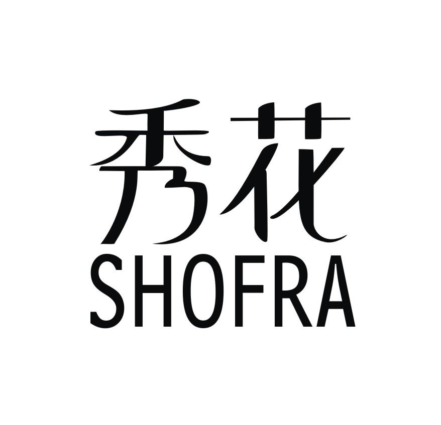 03类-日化用品秀花 SHOFRA商标转让