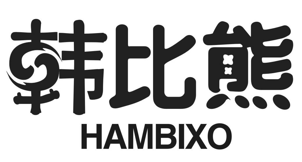 韩比熊 HAMBIXO