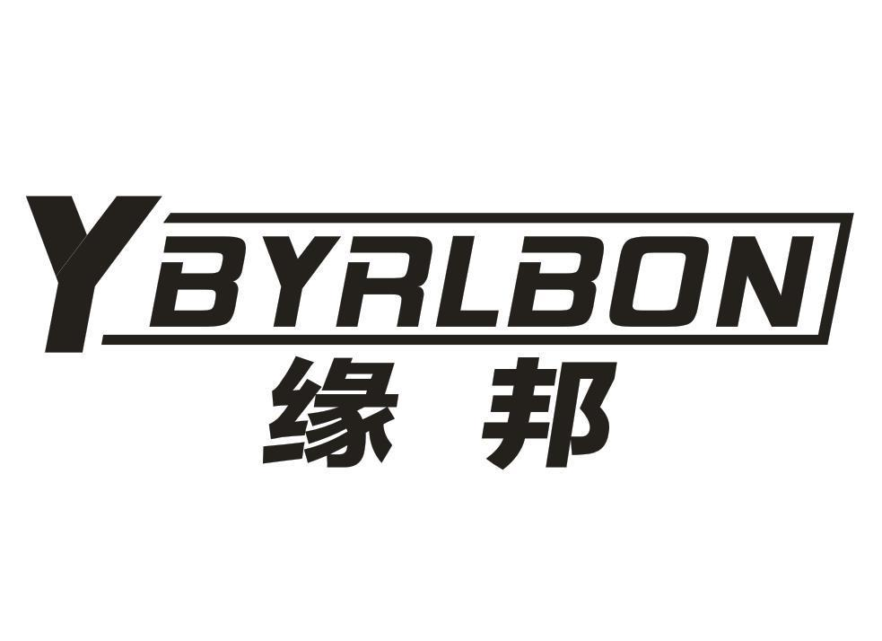 17类-橡胶石棉缘邦 YBYRLBON商标转让