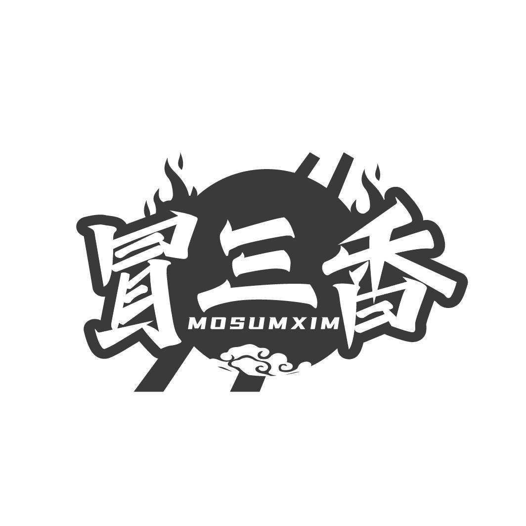 冒三香 MOSUMXIM商标转让