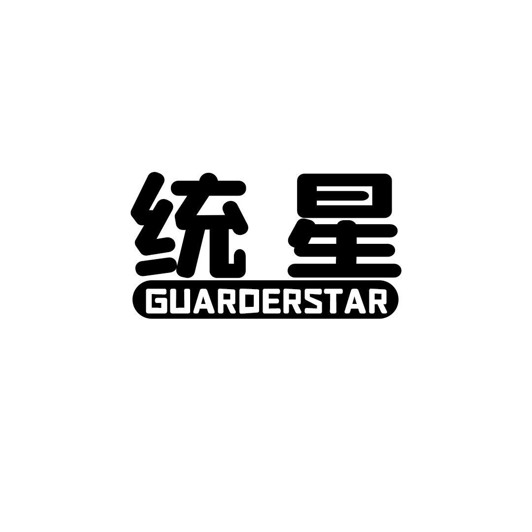 28类-健身玩具统星 GUARDERSTAR商标转让