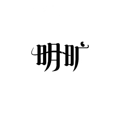 明旷