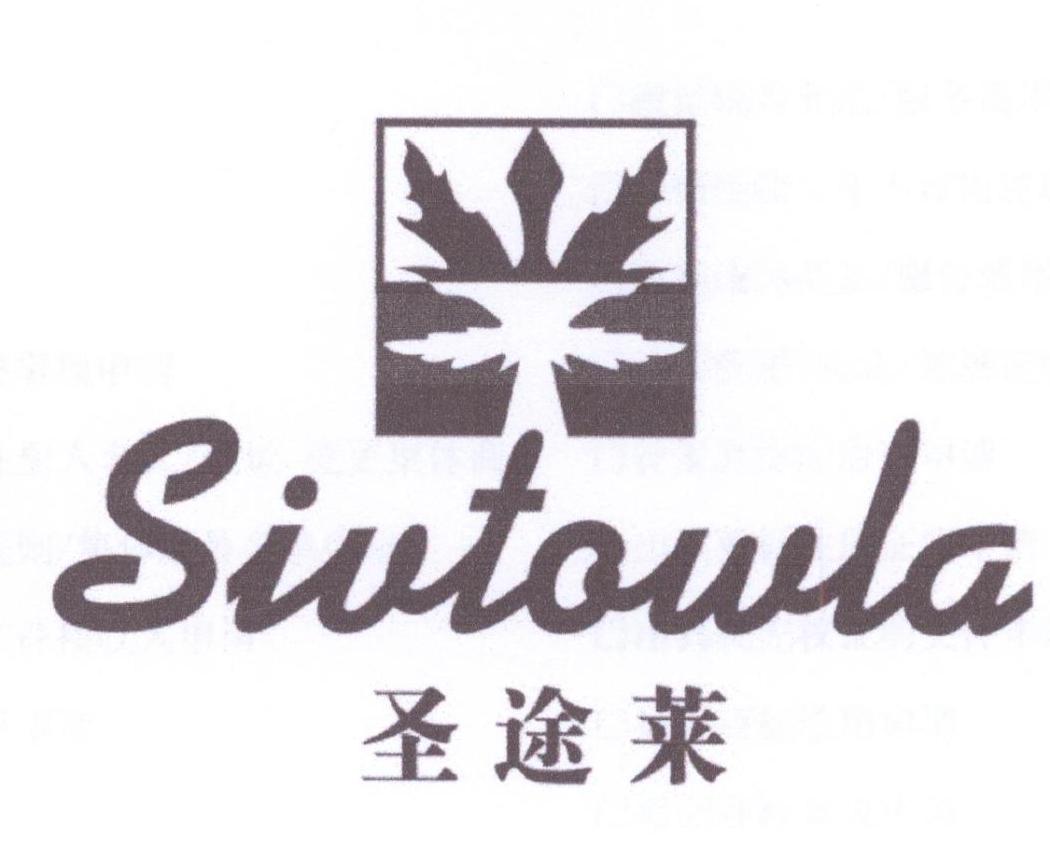 15类-乐器圣途莱 SIVTOWLA商标转让