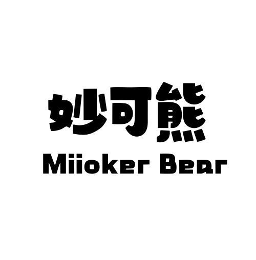 05类-医药保健妙可熊 MIIOKER BEAR商标转让