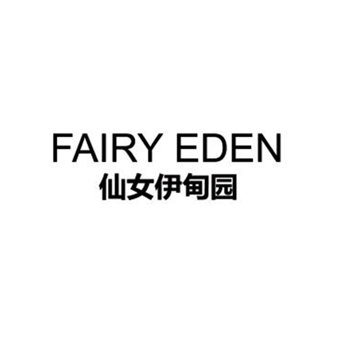 25类-服装鞋帽仙女伊甸园 FAIRY EDEN商标转让