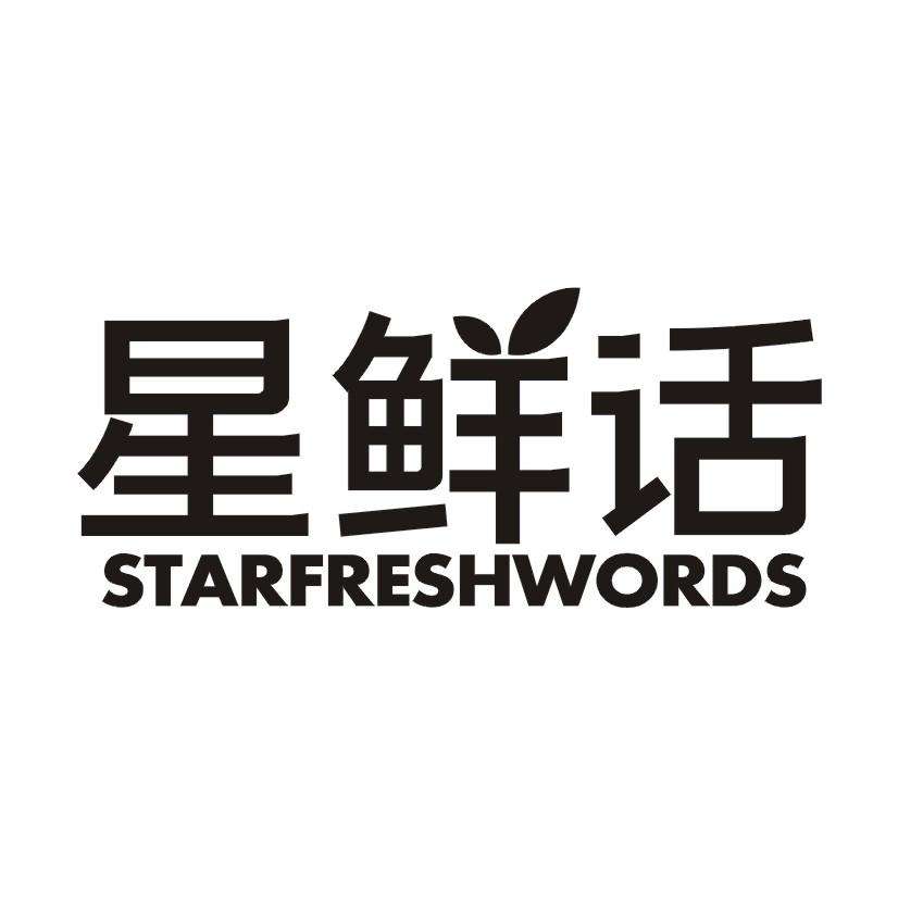 35类-广告销售星鲜话 STARFRESHWORDS商标转让
