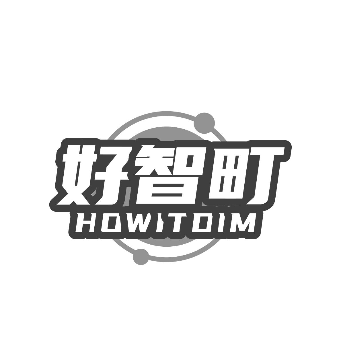 好智町 HOWITDIM