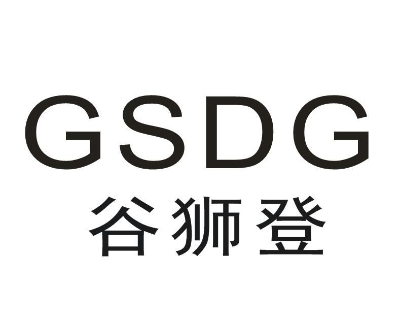 谷狮登 GSDG