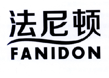 法尼顿 FANIDON商标转让