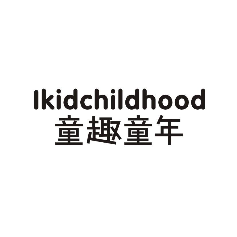 12类-运输装置童趣童年 LKIDCHILDHOOD商标转让