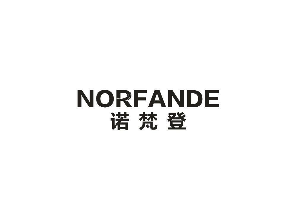 17类-橡胶石棉诺梵登 NORFANDE商标转让